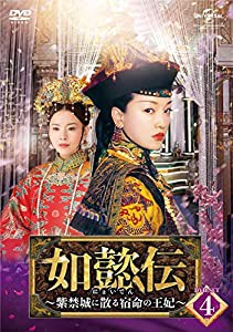 如懿伝~紫禁城に散る宿命の王妃~ DVD-SET4(中古品)