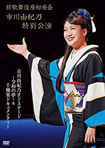 新歌舞伎座初座長 市川由紀乃特別公演 オン・ステージ~令和の夢~ [DVD](中古品)