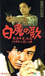 探偵神津恭介の殺人推理10~白魔の歌 南太平洋のパラオに消えた妹~(中古品)