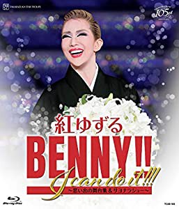 紅ゆずる 退団記念ブルーレイ 「BENNY!! I can do it!!!」―思い出の舞台集&サヨナラショー― [Blu-ray](中古品)