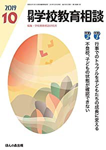 月刊学校教育相談 2019年 10 月号(中古品)