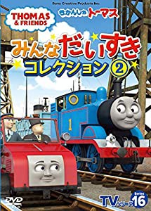 きかんしゃトーマス TVシリーズ16 みんなだいすきコレクション2 [DVD](中古品)