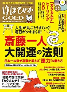 ゆほびかGOLD vol.44 幸せなお金持ちになる本 ((CD、カード付き)ゆほびか2019年11月号増刊)(中古品)