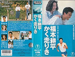 福本耕平かく走りき [VHS](中古品)