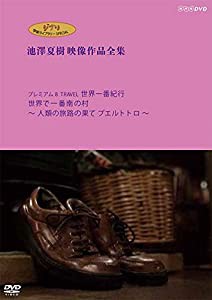 ジブリ学術ライブラリーSPECIAL 池澤夏樹映像作品全集 NHK編 [プレミアム8 TRAVEL 世界一番紀行 世界で一番南の村 ~人類の旅路の