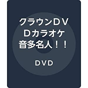 クラウンＤＶＤカラオケ　音多名人！！　　 [DVD](中古品)