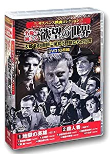 サスペンス映画 コレクション 名優が演じる欲望の世界 地獄の英雄 DVD10枚組 ACC-166(中古品)