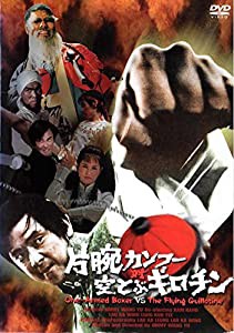 片腕カンフー対空とぶギロチン [DVD](中古品)