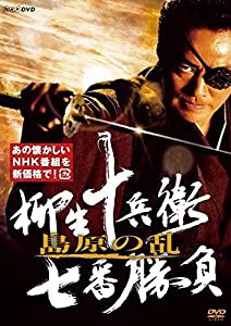 柳生十兵衛 七番勝負 島原の乱(新価格) [DVD](中古品)