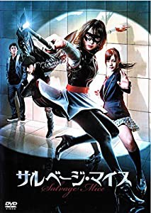 サルベージ・マイス [DVD](中古品)