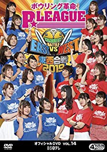 ボウリング革命 P★LEAGUE オフィシャルDVD VOL.14 東西合戦2019(中古品)