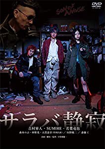 サラバ静寂 [DVD](中古品)