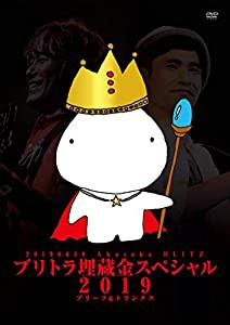 ブリトラ埋蔵金スペシャル2019 [DVD](中古品)