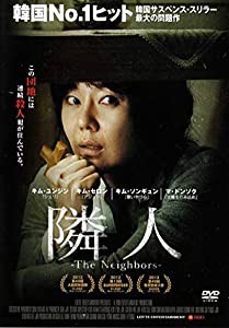 隣人-The Neighbors- [DVD](中古品)