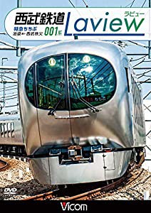 西武鉄道 001系 Lavie 特急ちちぶ 池袋~西武秩父 [DVD](中古品)