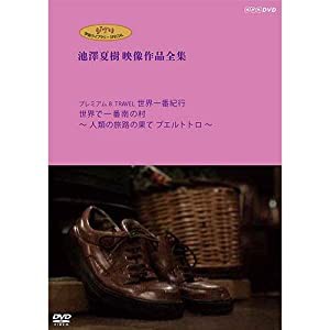 ジブリ学術ライブラリーSPECIAL 池澤夏樹映像作品全集 NHK編 【プレミアム8 TRAVEL 世界一番紀行 世界で一番南の村 〜人類の旅路