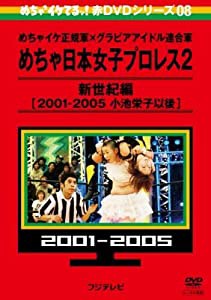 めちゃイケ正規軍×グラビアアイドル連合軍 めちゃ日本女子プロレス2 新世紀編 2001-2005 小池栄子以後 【レンタル落ち】(中古品