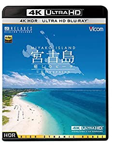 宮古島【4K・HDR】~癒しのビーチ~ 4K Ultra HD バージョン[Ultra HD Blu-ray](中古品)