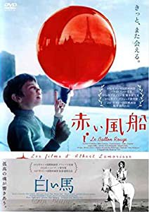 赤い風船 白い馬 [DVD](中古品)