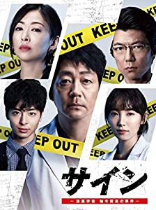 サイン —法医学者 柚木貴志の事件—[DVD-BOX](中古品)