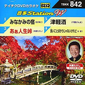 テイチクDVDカラオケ 音多StationＷ 842(中古品)