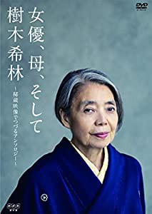 女優、母、そして樹木希林　〜秘蔵映像でつづるアンソロジー〜 [DVD](中古品)