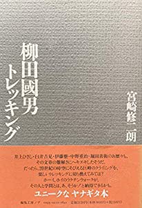 柳田国男トレッキング(中古品)