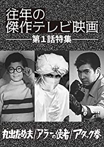 「往年の傑作テレビ映画 第1話特集」-丸出だめ夫 アラーの使者 アタック拳- [DVD](中古品)