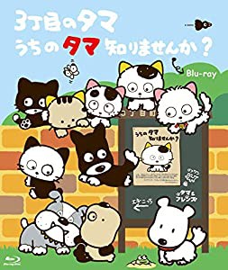 3丁目のタマ うちのタマ知りませんか? 【想い出のアニメライブラリー 第103集】 [Blu-ray](中古品)