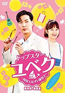 トップスター・ユベク ~同居人はオレ様男子~ DVD-BOX(中古品)
