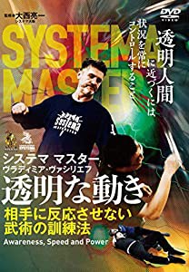 ロシア武術システマ【透明な動き】相手に反応させない武術の訓練法 [DVD](中古品)