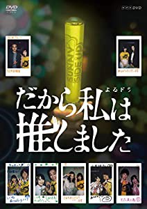 だから私は推しました 通常版 DVDBOX(中古品)