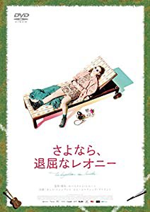 さよなら、退屈なレオニー [DVD](中古品)