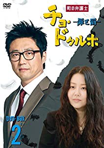 町の弁護士 チョ・ドゥルホ -罪と罰- DVD-BOX2(中古品)