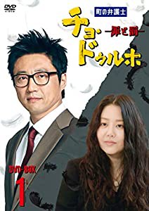 町の弁護士 チョ・ドゥルホ -罪と罰- DVD-BOX1(中古品)