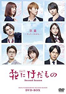 花にけだもの~Second Season~ DVD-BOX(中古品)