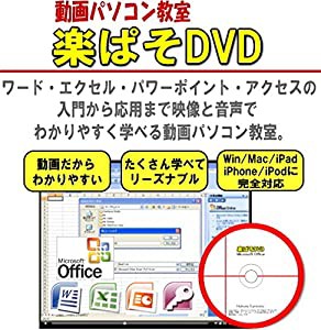 ワード・エクセル・パワーポイント・アクセス・ 動画パソコン教室【楽ぱそDVD】最新版オフィス365/2021/2019/2016/2013(中古品)