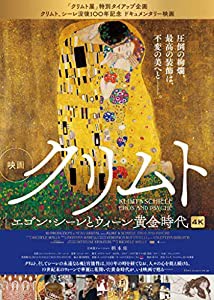 クリムト　エゴン・シーレとウィーン黄金時代 [DVD](中古品)