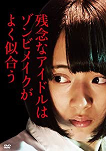 残念なアイドルはゾンビメイクがよく似合う [DVD](中古品)