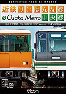 近鉄けいはんな線&Osaka Metro中央線 4K撮影作品 学研奈良登美ヶ丘~コスモスクエア(ゆめはんな)往復[DVD](中古品)