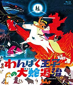 わんぱく王子の大蛇退治 Blu-ray BOX(初回生産限定)(中古品)