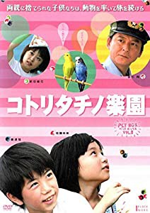 コトリタチノ楽園 [DVD](中古品)