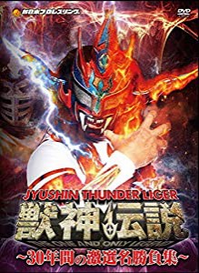 獣神サンダー・ライガー引退記念DVD Vol.1 獣神伝説~30年間の激選名勝負集~DVD-BOX 【初回生産限定】(中古品)