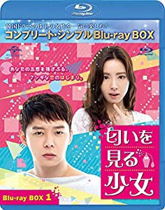 匂いを見る少女 BD-BOX1(コンプリート・シンプルBD‐BOX 6,000円シリーズ)(期間限定生産) [Blu-ray](中古品)