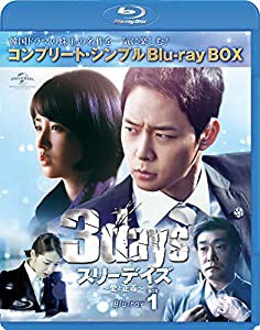 スリーデイズ~愛と正義~ BD-BOX1(コンプリート・シンプルBD‐BOX 6,000円シリーズ)(期間限定生産) [Blu-ray](中古品)