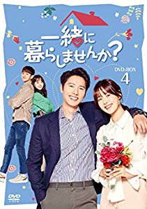 一緒に暮らしませんか? DVD-BOX4(中古品)