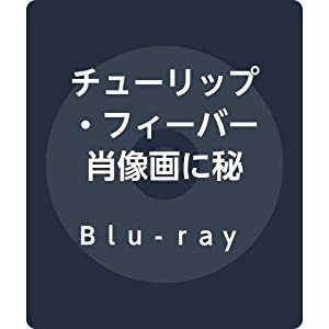 チューリップ・フィーバー　肖像画に秘めた愛　スペシャル・プライス [Blu-ray](中古品)
