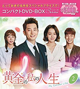 黄金の私の人生 コンパクトDVD-BOX2[スペシャルプライス版](中古品)