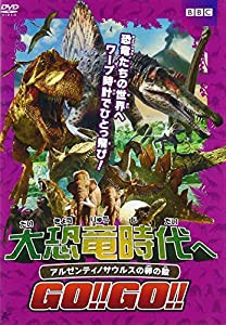 大恐竜時代へGO!!GO!! アルゼンティノサウルスの卵の殻 [DVD] [レンタル落ち](中古品)