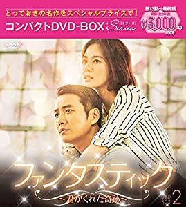 ファンタスティック~君がくれた奇跡~ コンパクトDVD-BOX2[スペシャルプライス版](中古品)